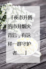 夜市升腾的市井烟火背后，有这样一群守护者……